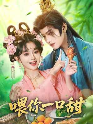 喂你一口甜（81集）免费观看完整版