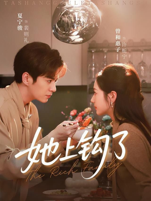 她上钩了（72集）越看越好看短剧