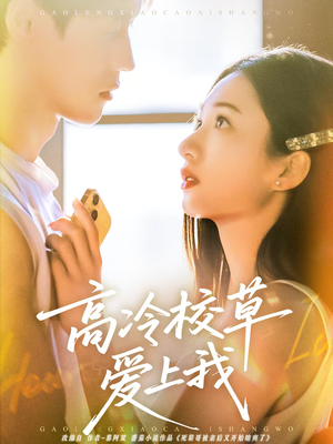 高冷校草爱上我(80集) 高冷校草爱上我(80集)精彩短剧推荐