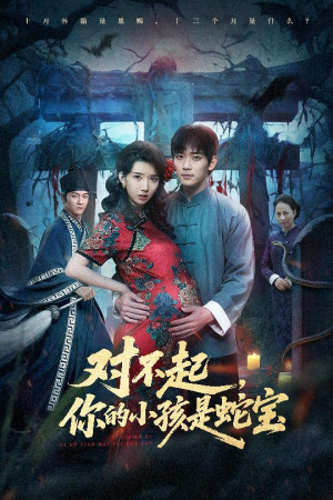 对不起你的小孩是蛇宝（44集）短剧热门合集