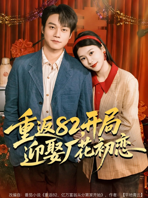 重返82，开局迎娶厂花初恋（80集）看到了大结局