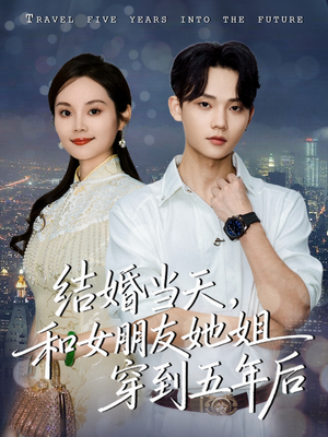 结婚当天，和女朋友她姐穿到五年后（80集）短剧解说全集