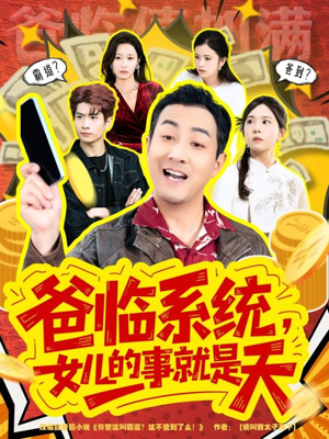 爸临系统，女儿的事就是天（77集）分享热门短剧