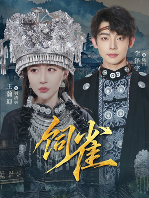 饲雀（66集）好看的短剧来了