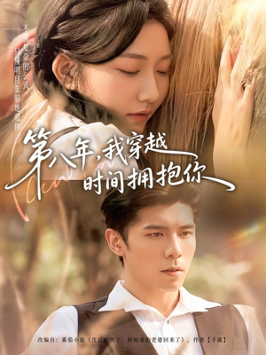 第八年，我穿越时间拥抱你（80集）古代短剧推荐