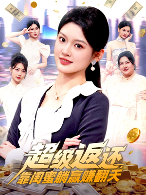超级返还，靠闺蜜躺赢赚翻天（99集）在线播放