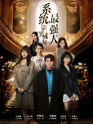 系统，靠笑成为最强之人（72集）看精彩短剧