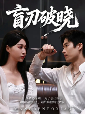 盲刃破晓（61集）在线免费观影