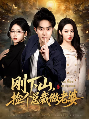 刚下山捡个总裁做老婆（80集）超爽短剧推荐