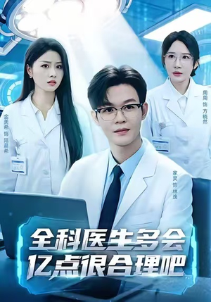 全科医生多会亿点很合理吧（78集）短剧全集完整
