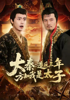 大秦造反三年方知我是太子（154集）短剧演员排行榜
