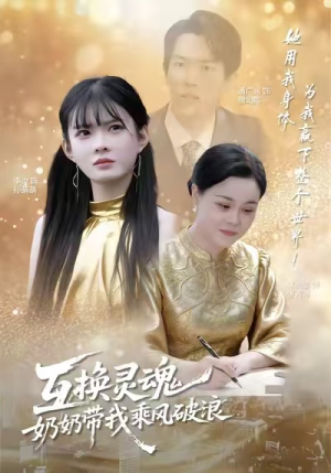 互换灵魂，奶奶带我乘风破浪（78集）番茄短剧免费看