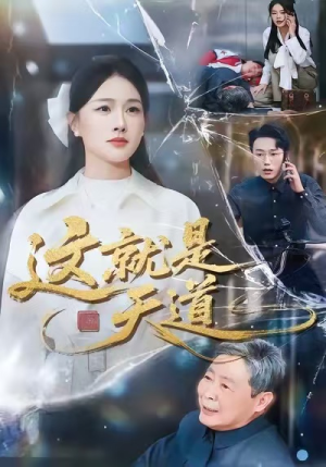 这就是天道(50集) 这就是天道(50集)短剧在哪个平台