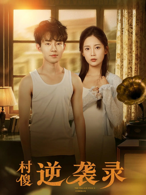 村傻逆袭录（80集）在线看免费版