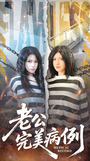 老公的完美病例（101集）精彩短剧又来了