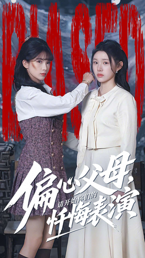 偏心父母，请开始你们的忏悔表演（80集）完整版免费观看