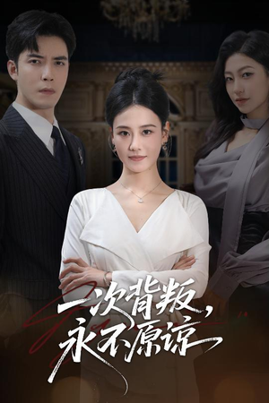 一次背叛，永不原谅（60集）每天短剧分享