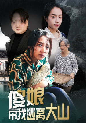 傻娘带我逃离大山（31集）最热门短剧来了