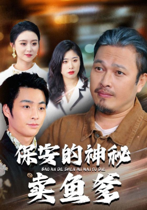保安的神秘卖鱼爹（34集）网上可以看吗