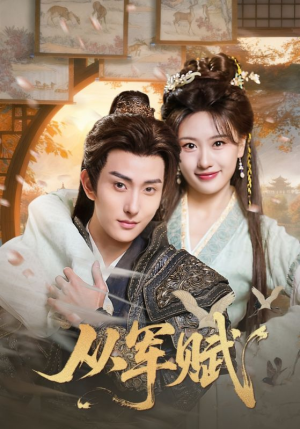 从军赋（74集）独家内容免费看