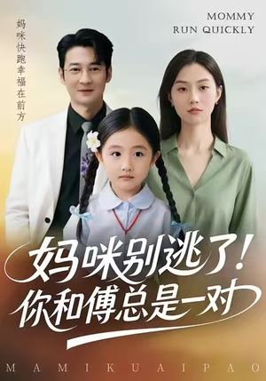 妈咪别逃了！你和傅总是一对（63集）短剧太好看了吧
