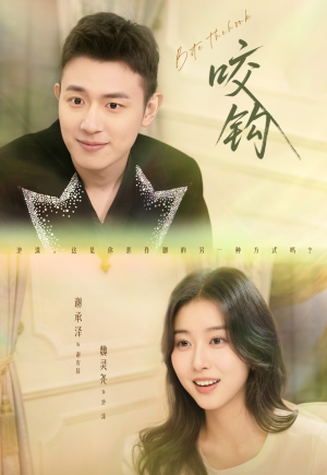 咬钩（60集）精彩热门短剧