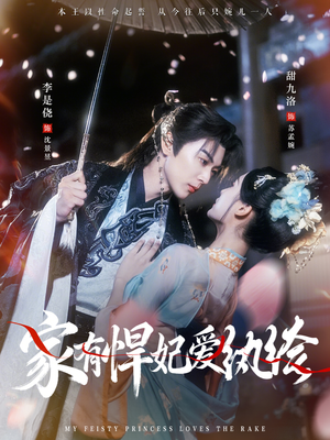 家有悍妃爱纨绔(87集) 家有悍妃爱纨绔(87集)短剧免费看