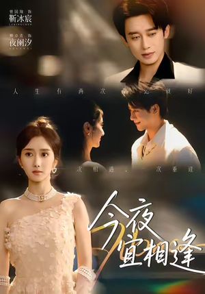 今夜宜相逢(76集) 今夜宜相逢(76集)热门短剧推荐。