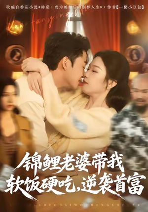 锦鲤老婆带我软饭硬吃,逆袭首富(75集) 锦鲤老婆带我软饭硬吃,逆袭首富(75集)一起追短剧吧