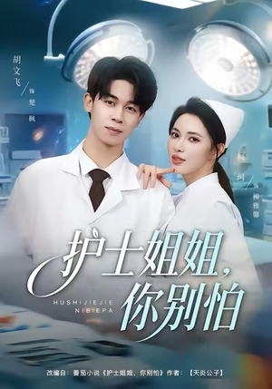 护士姐姐，你别怕（80集）热播短剧排行榜