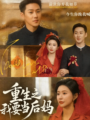 重生之我要当后妈(81集) 重生之我要当后妈(81集)短剧在线看