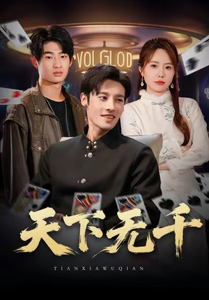 天下无千（80集）好看短剧抢先看