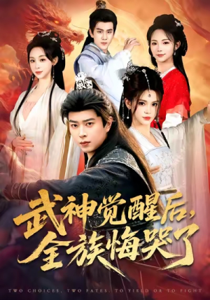 武神觉醒后全族悔哭了（80集）爆火短剧推荐