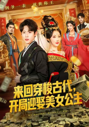 来回穿梭古代开局迎娶美女公主（77集）最火短剧热播