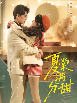 夏棠满分甜（72集）热门短剧看不停
