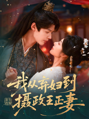 重生改嫁，我从弃妇到摄政王正妻（61集）短剧后续更精彩