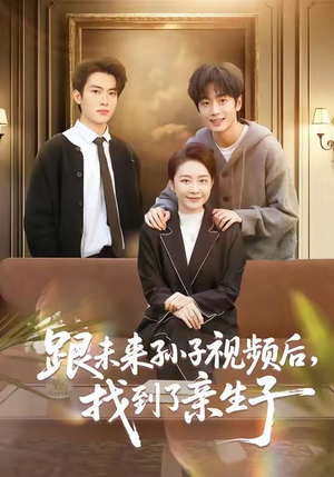 跟未来孙子视频后，找到了亲生子（72集）短剧全集完整