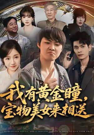 我有黄金瞳，宝物美女来相送（79集）深深爱上这部剧