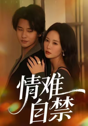 情难自禁（71集）全季一次看完