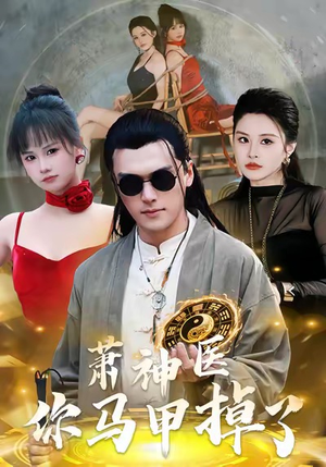 萧神医你马甲掉了（80集）精彩短剧推荐