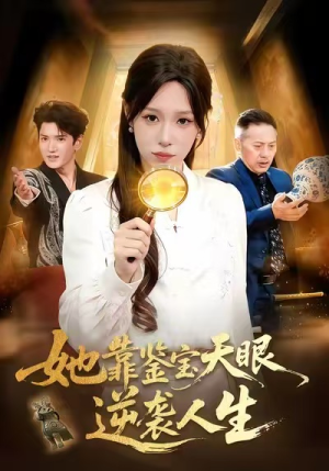 她靠鉴宝天眼逆袭人生（107集）全集下载