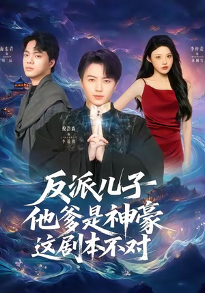 反派儿子他爹是神豪，这剧本不对（72集）战神短剧推荐