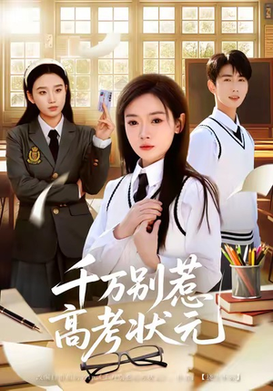 千万别惹高考状元（63集）短剧介绍