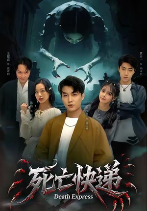 死亡快递（34集）直接看到大结局