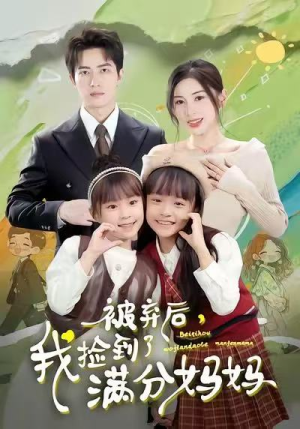 被弃后，我捡到了满分妈妈（80集）全集我都看完了