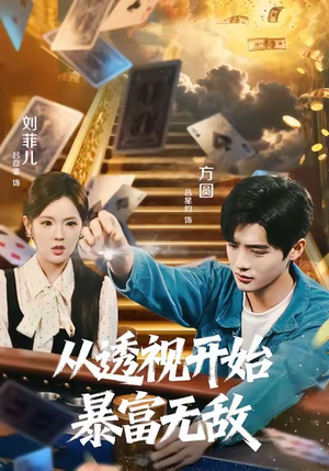 从透视开始暴富无敌（76集）穿越短剧推荐