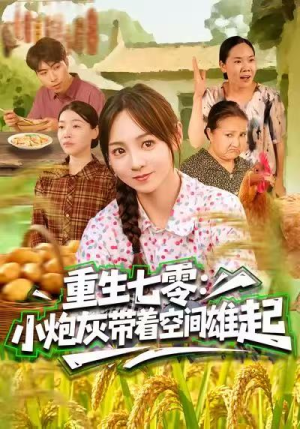 重生七零：小炮灰带着空间雄起（63集）短剧太精彩