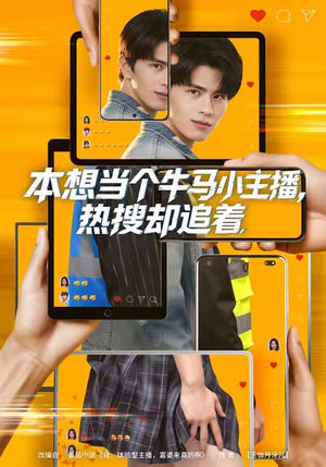 本想当个牛马小主播，热搜却追着（79集）免费短剧看不停