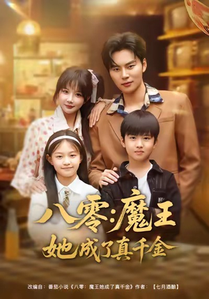 八零魔王她成了真千金（80集）短剧爆款推荐