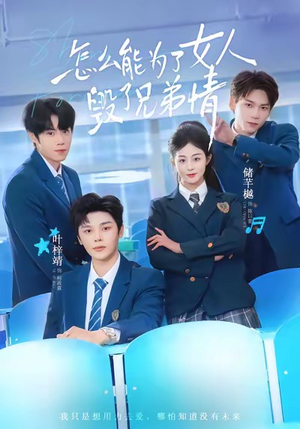 怎么能为了女人毁了兄弟情（51集）抢先看新短剧